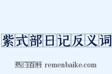 紫式部日记反义词是什么意思的图片